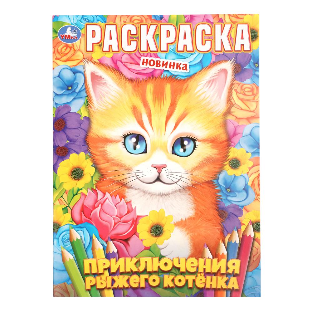 Книжка Приключения рыжего котёнка, 16 стр. УМка 978-5-506-11359-1