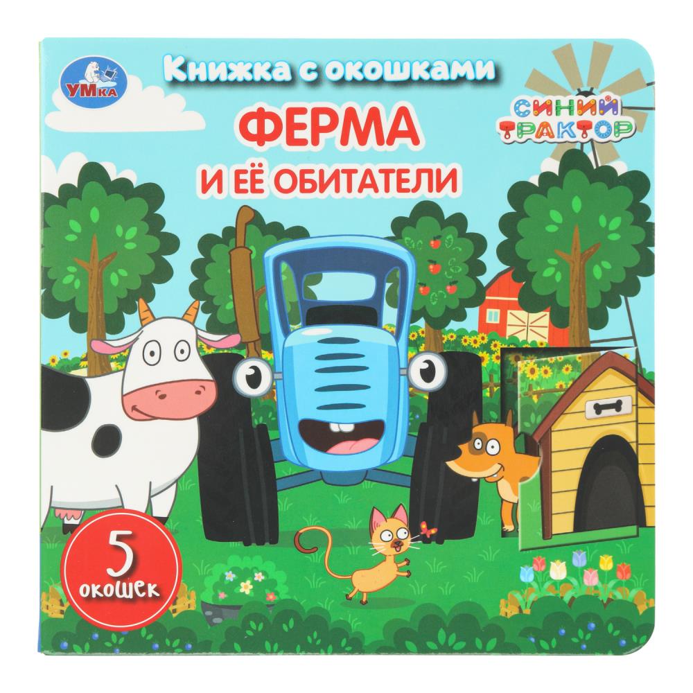 Книжка с окошками Ферма и её обитатели. Синий Трактор, 16х16 см, 10 стр. Умка 978-5-506-11113-9