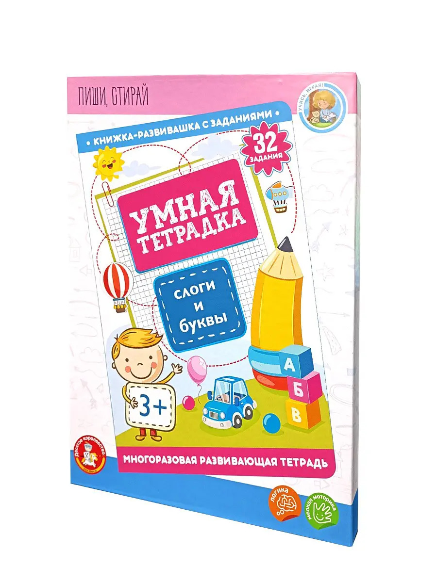 Развивающая игра Десятое королевство Умная тетрадка Слоги и буквы, Пиши-стирай 05213ДК