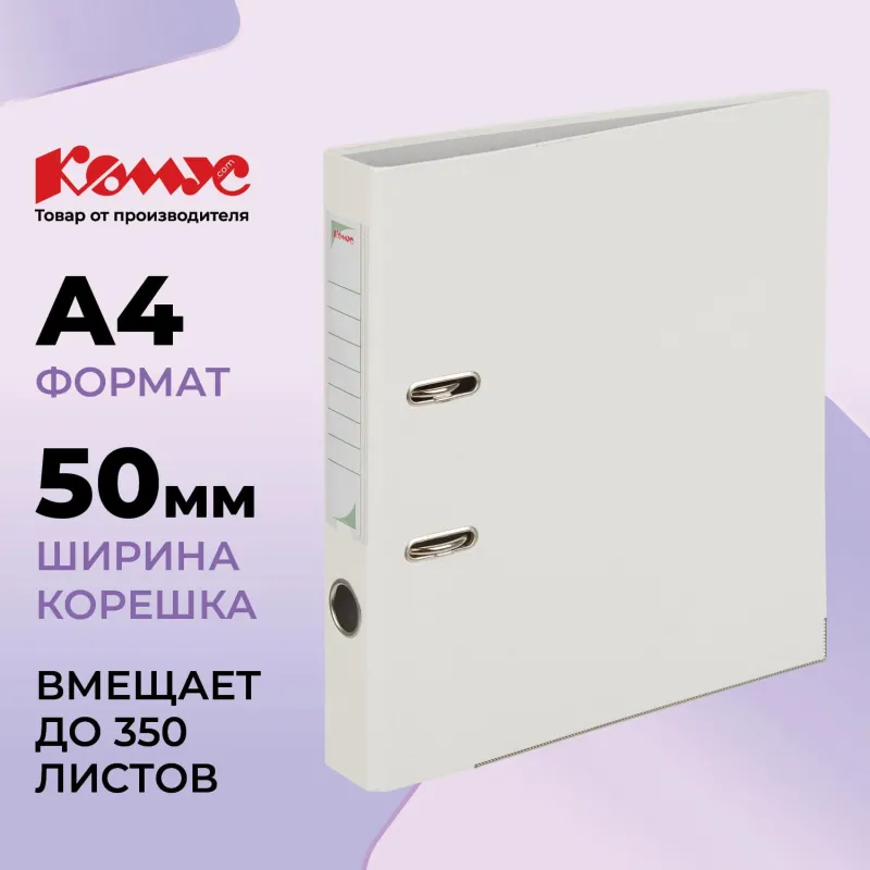 Папка-регистратор Комус Экономи 50мм белый жасмин,ПБП1,карм.кор.мет.уг 956256