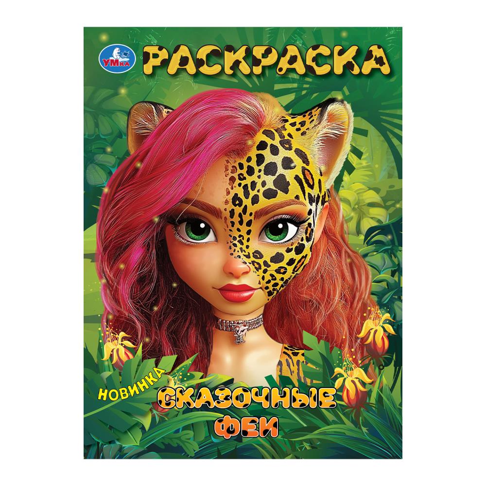 Раскраска Сказочные феи, 16 стр. Умка 978-5-506-10396-7