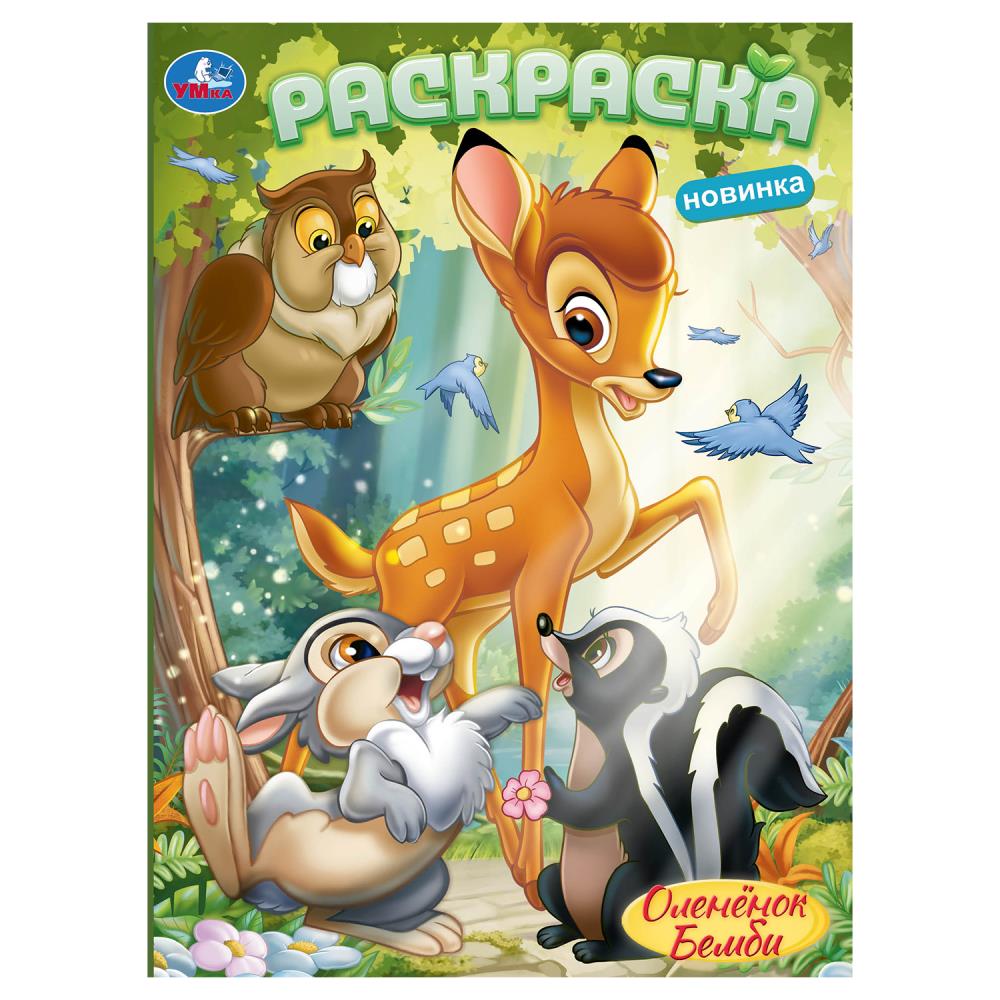 Раскраска "Оленёнок Бемби" 21х29 см. УМка 978-5-506-10381-3