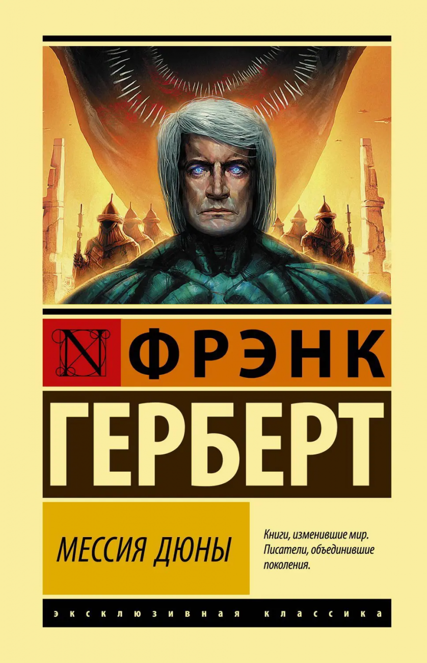 Книга АСТ Мессия Дюны Фрэнк Герберт 147843-8