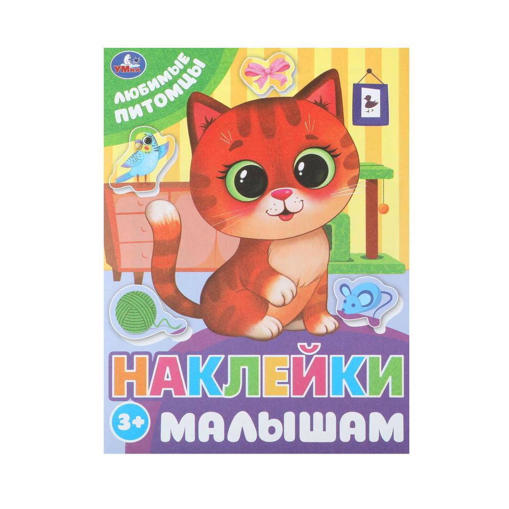 Книга "Любимые питомцы. Наклейки малышам", 162х215 мм. 16 стр. УМка 978-5-506-09978-9