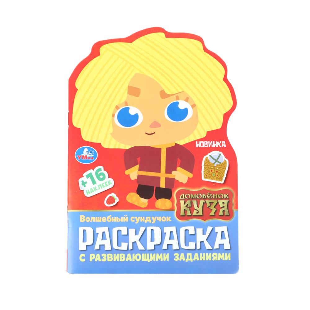 Раскраска с развивающими заданиями "Волшебный сундучок. Домовенок Кузя" 16 стр. УМка 978-5-506-10014-0