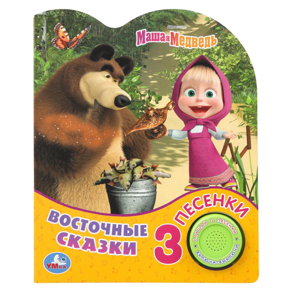 Книга "Восточные сказки Маша и Медведь" (1 кн. 3 пес.) 152х185 мм. 8 стр. УМка 9785506084341 (40)