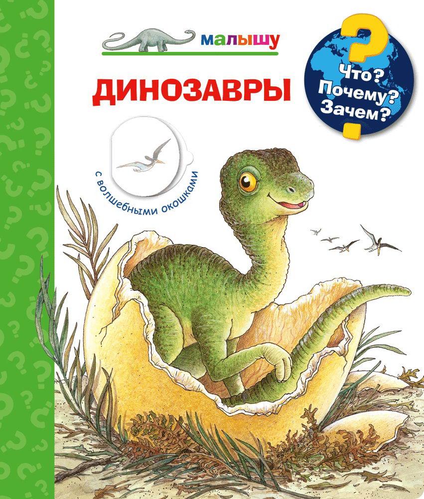 Книга Омега Что? Почему? Зачем? Малышу. Динозавры, с волшебными окошками 03973-4