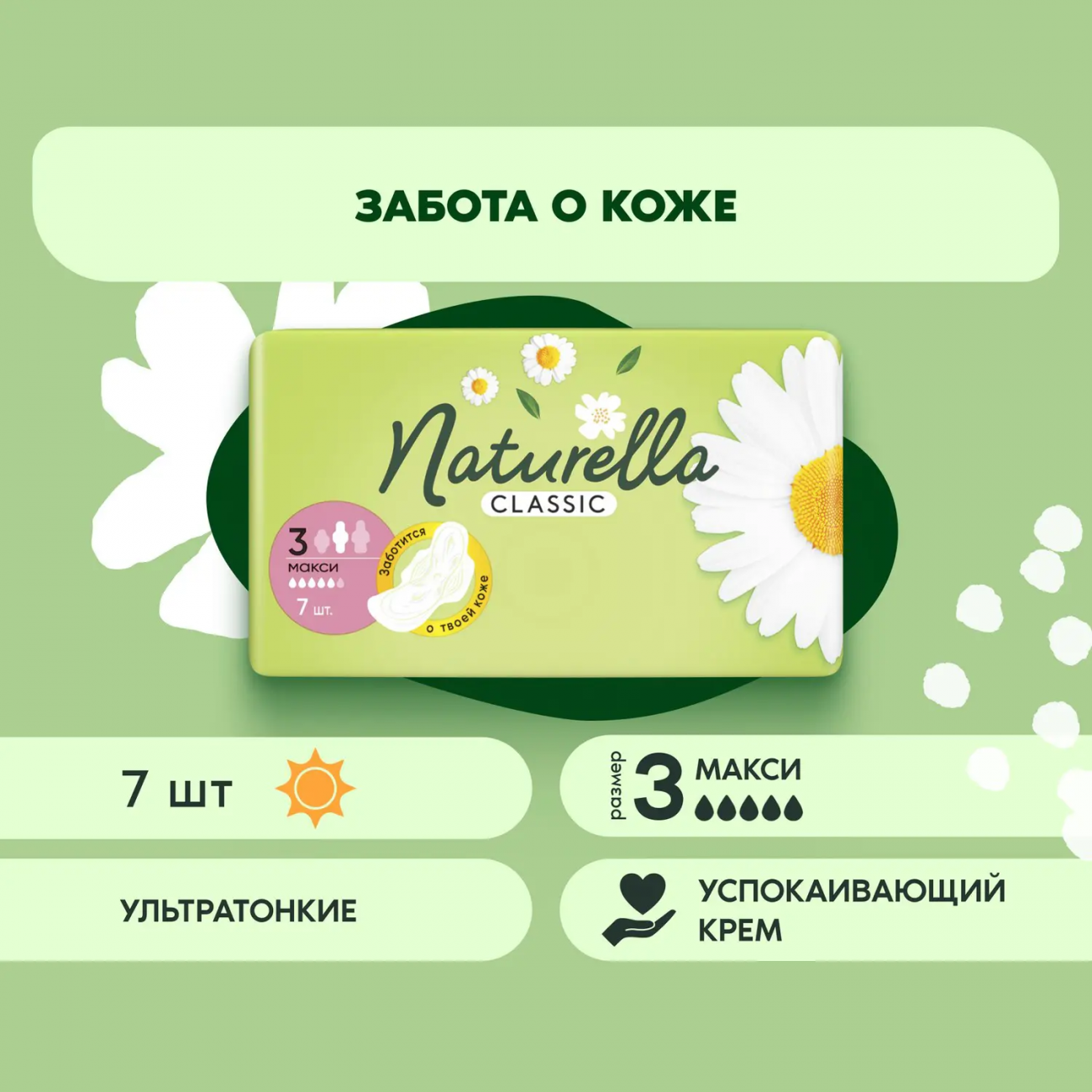 Naturella Classic Maxi Прокладки женские Ромашка 7шт 8001841479224