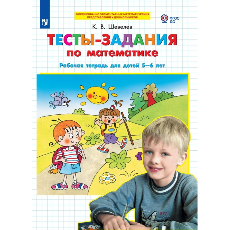 Тетради для дошкольников задания. Шевелев рабочие тетради для дошкольников. Рабочие тетради для дошкольников 5-6 лет. Шевелев математика для дошкольников. Рабочая тетрадь по математике для дошкольников 5-6 лет.