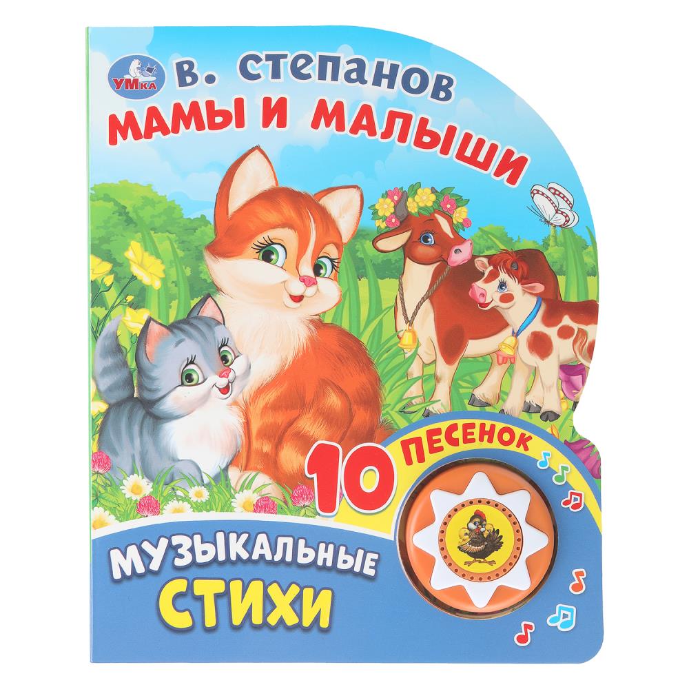 Книга "Мамы и малыши", Степанов В.А. (1 кн. 10 пес.) 16х20 см. 10 стр. УМка 9785506028031 (30)