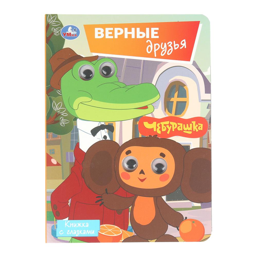 Книжка с глазками "Верные друзья. Союзмультфильм". 8 стр. УМка 978-5-506-10707-1