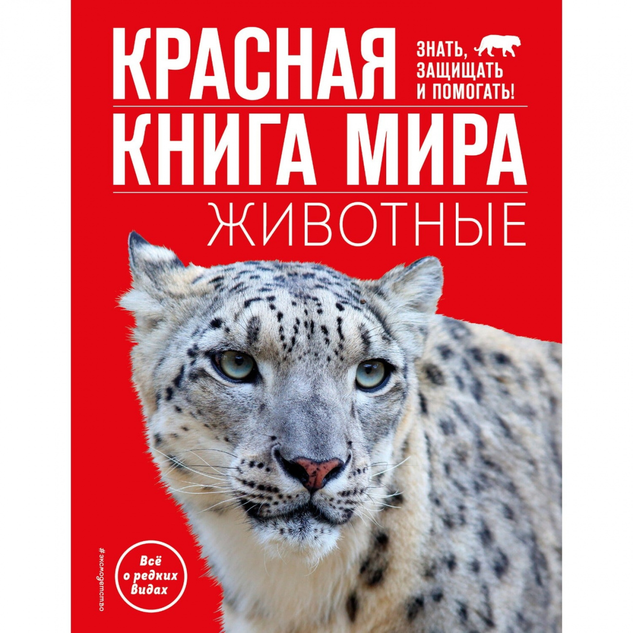 ЭКСМО Книга Красная книга мира Животные ITD000000001319226