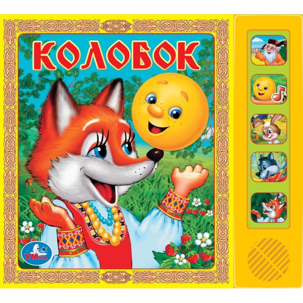 Книжка Колобок (5 кн. 5 песен) 10 стр. УМка 9785919418092 (24) (32)