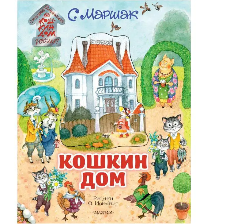 Книга АСТ Самая удивительная книга с объемными картинками Кошкин дом. Иллюстрации О. Ионайтис 120836-3