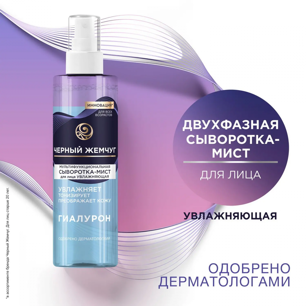 Черный Жемчуг Сыворотка-мист для лица Мультифункциональная 115 мл 4605922032328