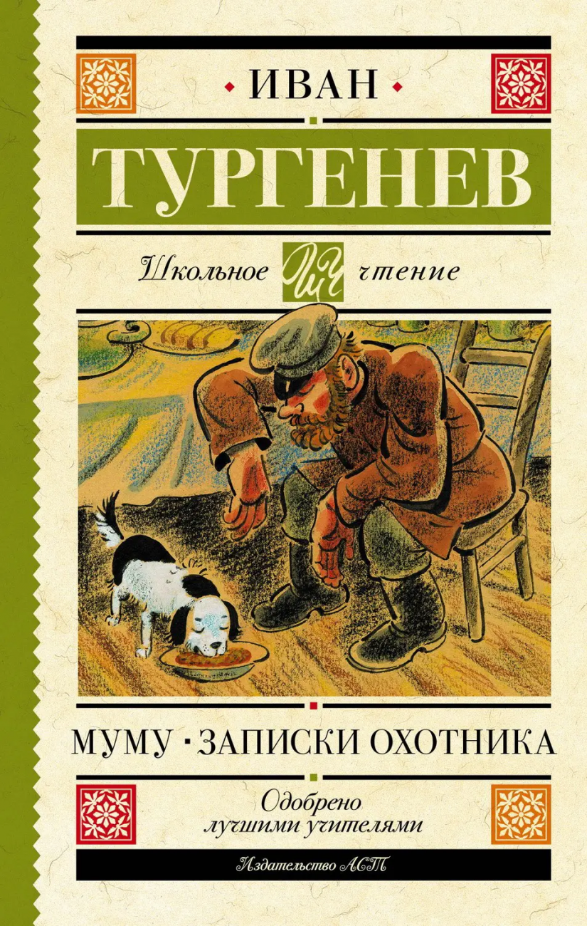 Книга АСТ Школьное чтение Муму. Записки охотника Тургенев И.С. 148838-3