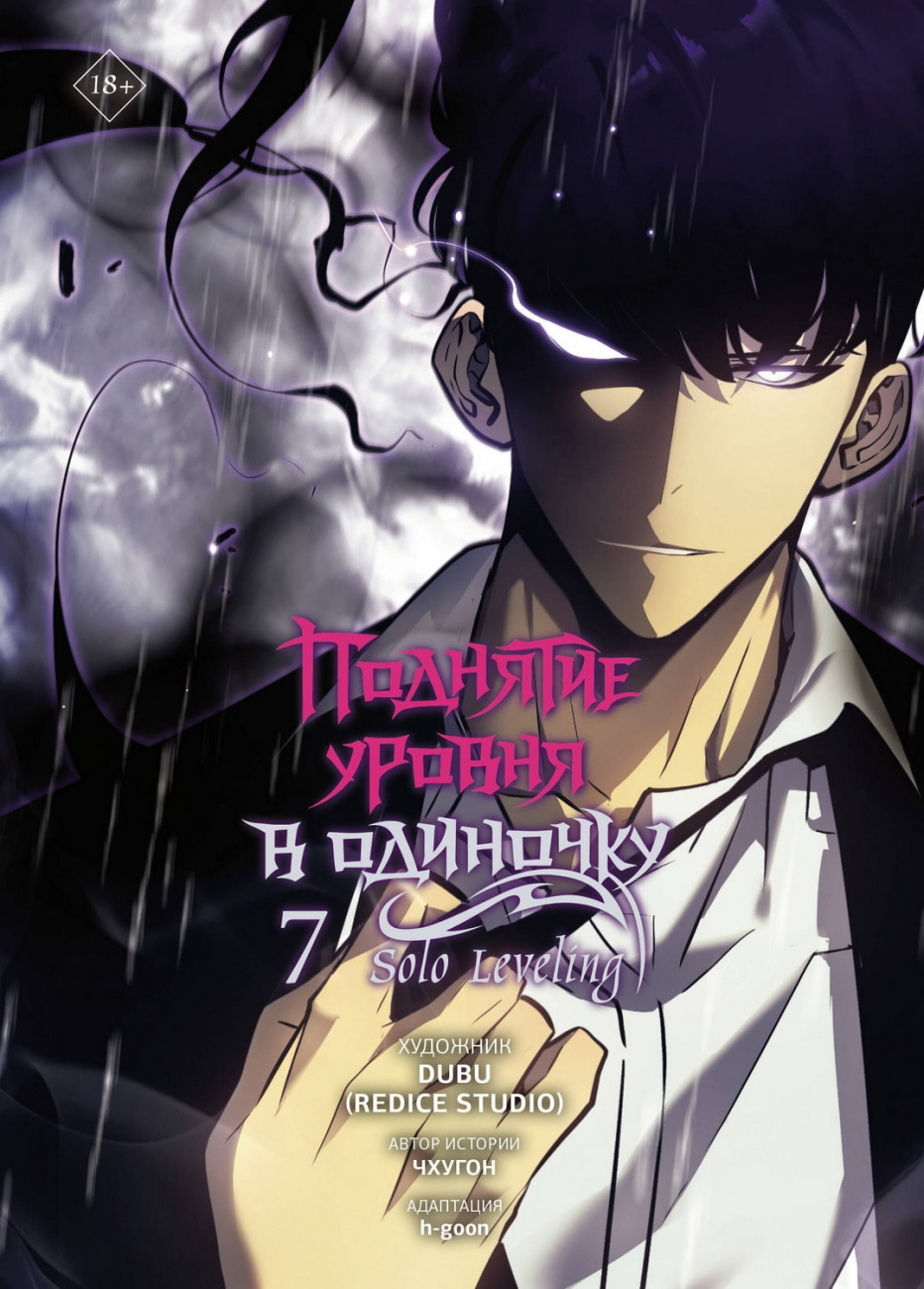 Книга АСТ Поднятие уровня в одиночку Solo Leveling Том 7 Чхугон, DUBU (Redice Studio) 176044-1