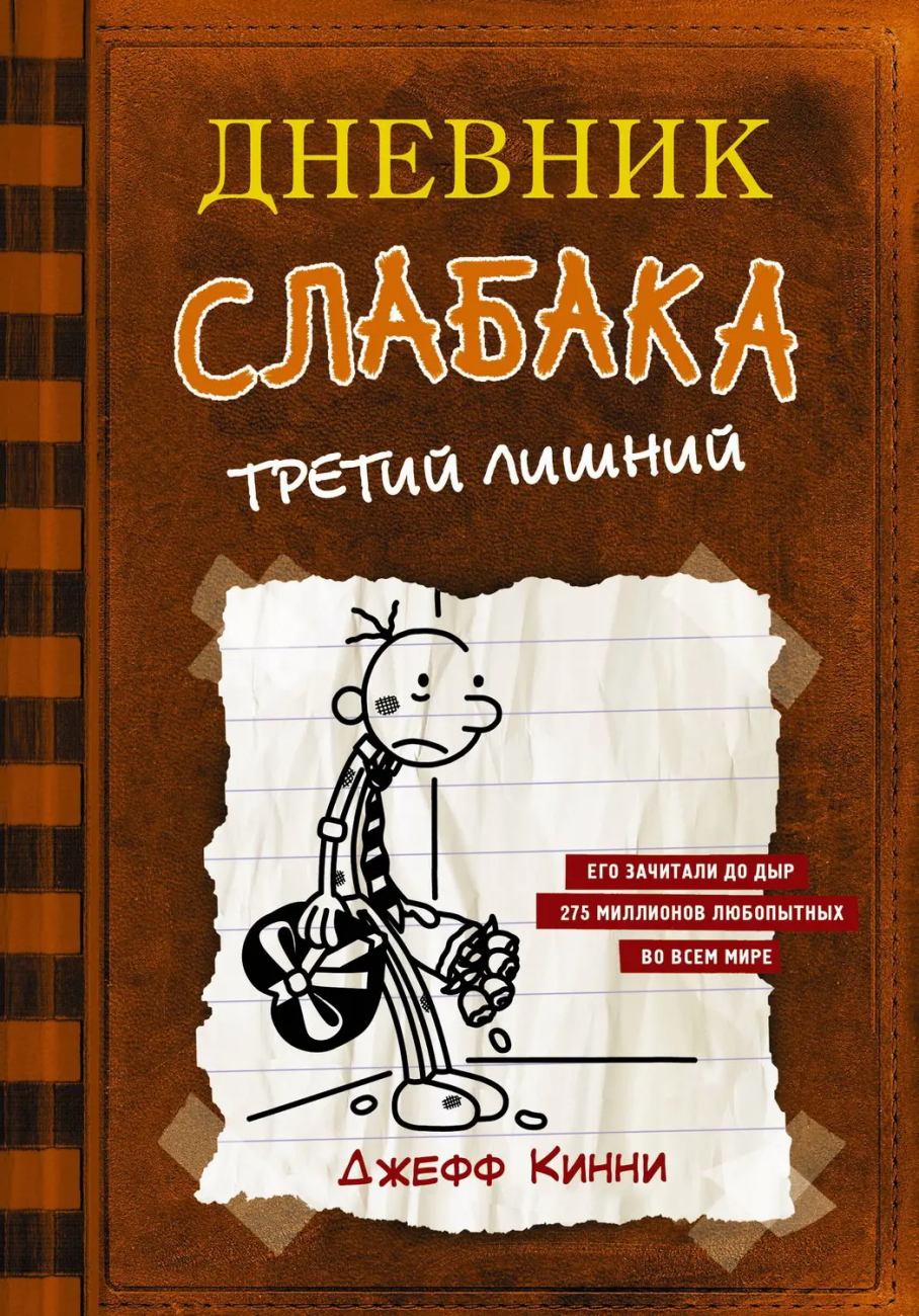 Книга АСТ Дневник слабака-7. Третий лишний Кинни Дж. 111877-8