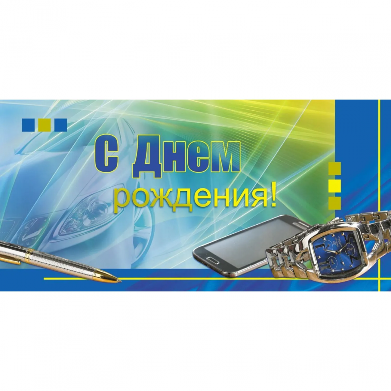 Конверт д/денег С Днем рождения! Поздравление д/мужчин 10шт/уп 1533-10 Изоиздат 1763448