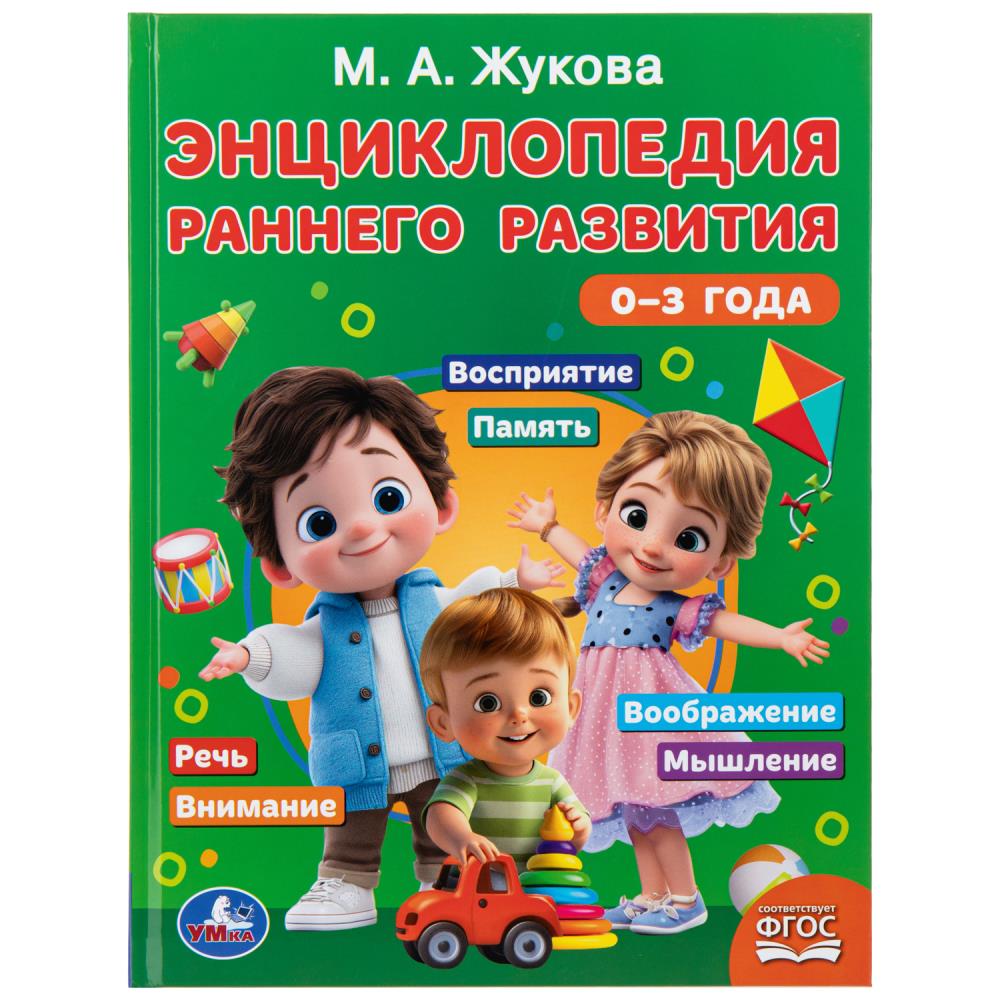 Книжка Энциклопедия раннего развития. 0–3 года, Жукова М.А. УМка 978-5-506-11356-0