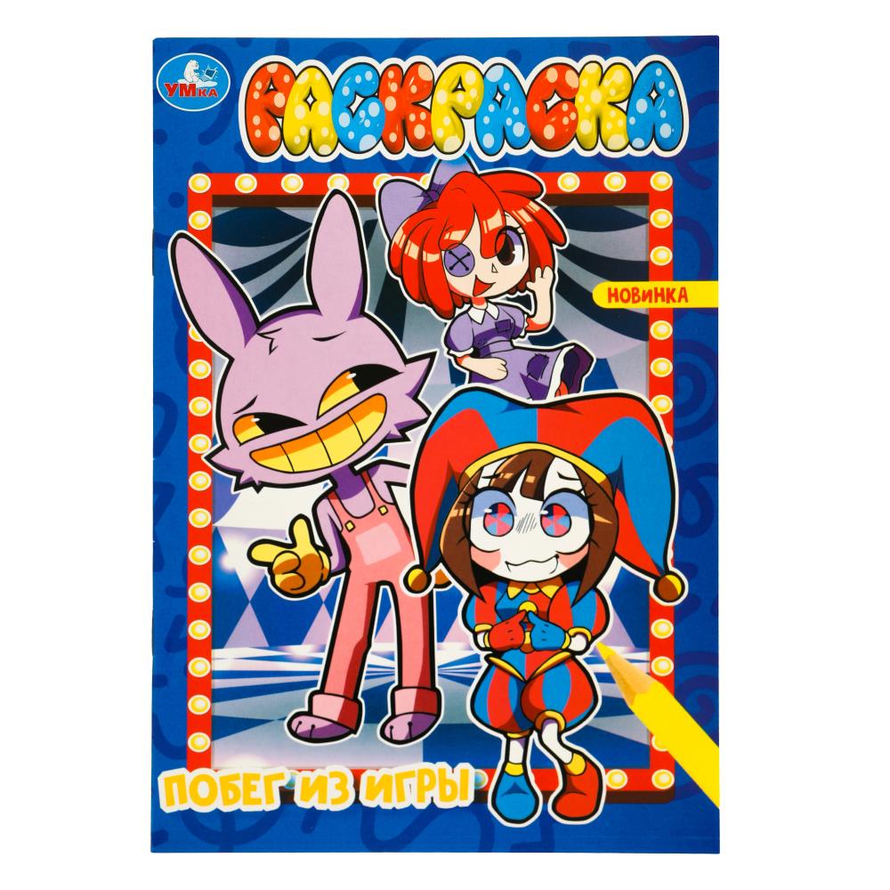 Раскраска Побег из игры, 16 стр. УМка 978-5-506-09821-8