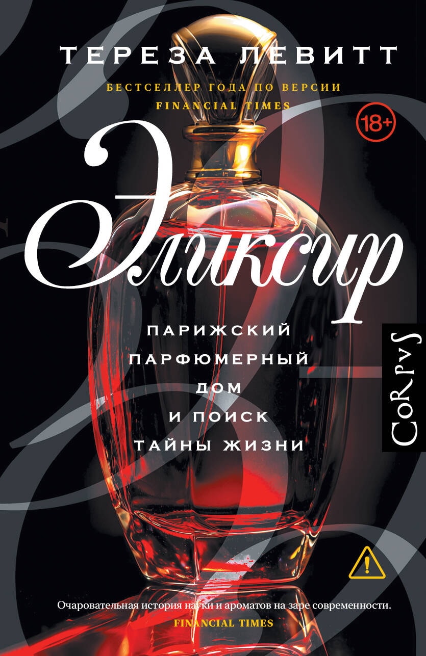 Книга АСТ Corpus:Эликсир Левитт Т. 168970-4