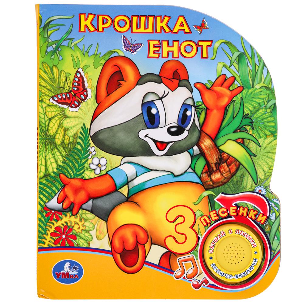 Книга Крошка Енот (1 кн. 3 пес.) 15х18 см. 8 стр. УМка 9785506039778 (24)
