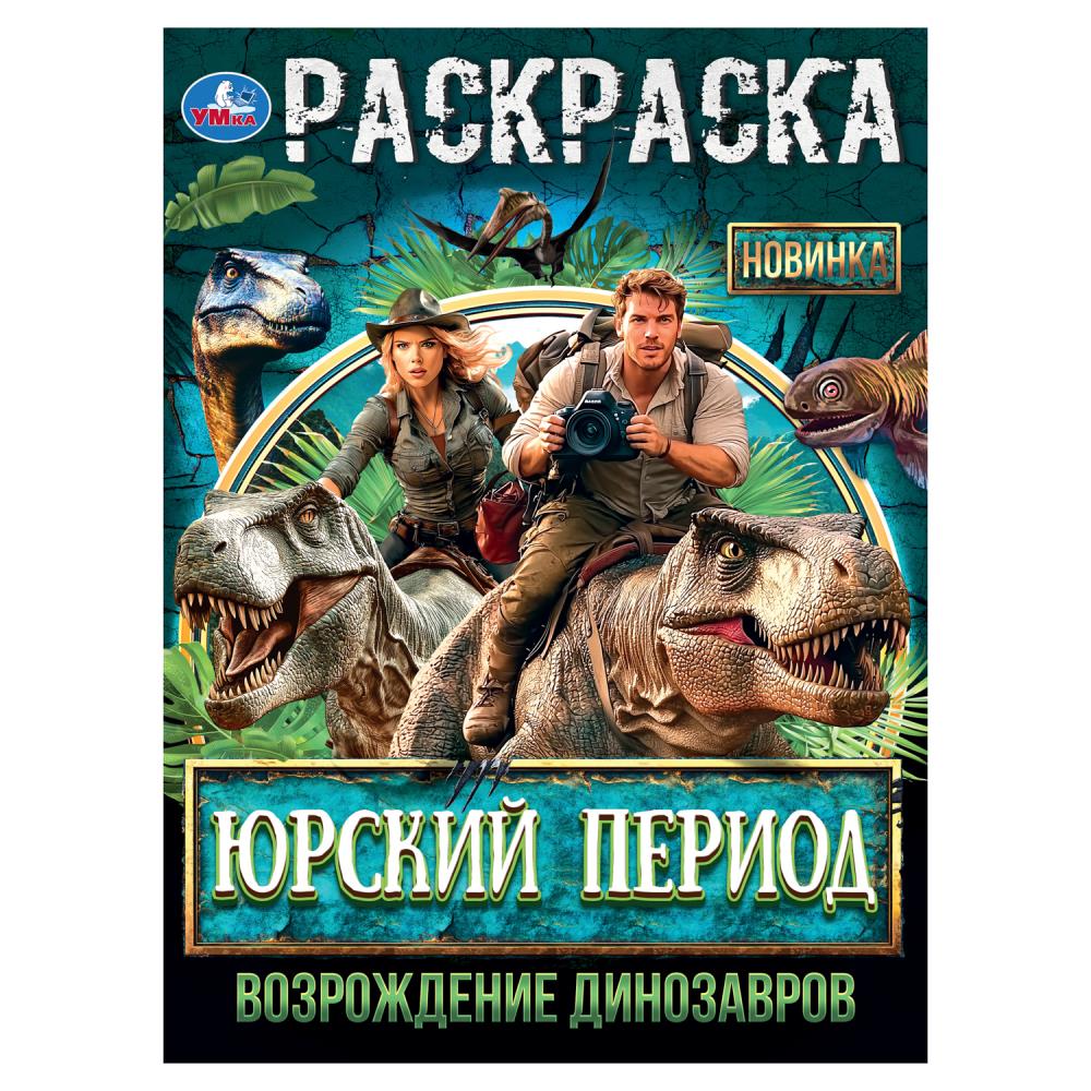Раскраска Юрский период. Возрождение динозавров, 16 стр. Умка 978-5-506-10562-6