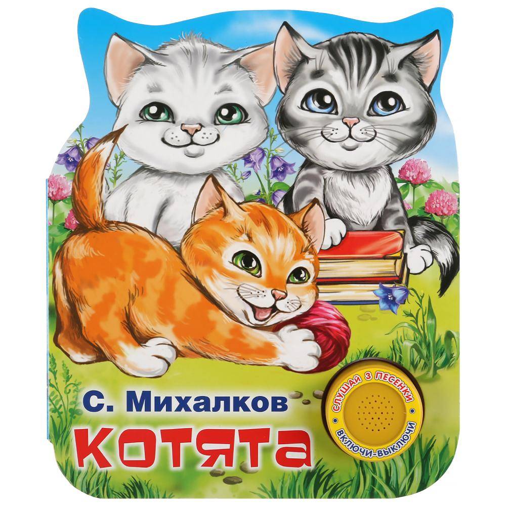 Книга "Котята" С.Михалков (1 кнопка 3 песенки) 8 стр. Умка 9785506037590