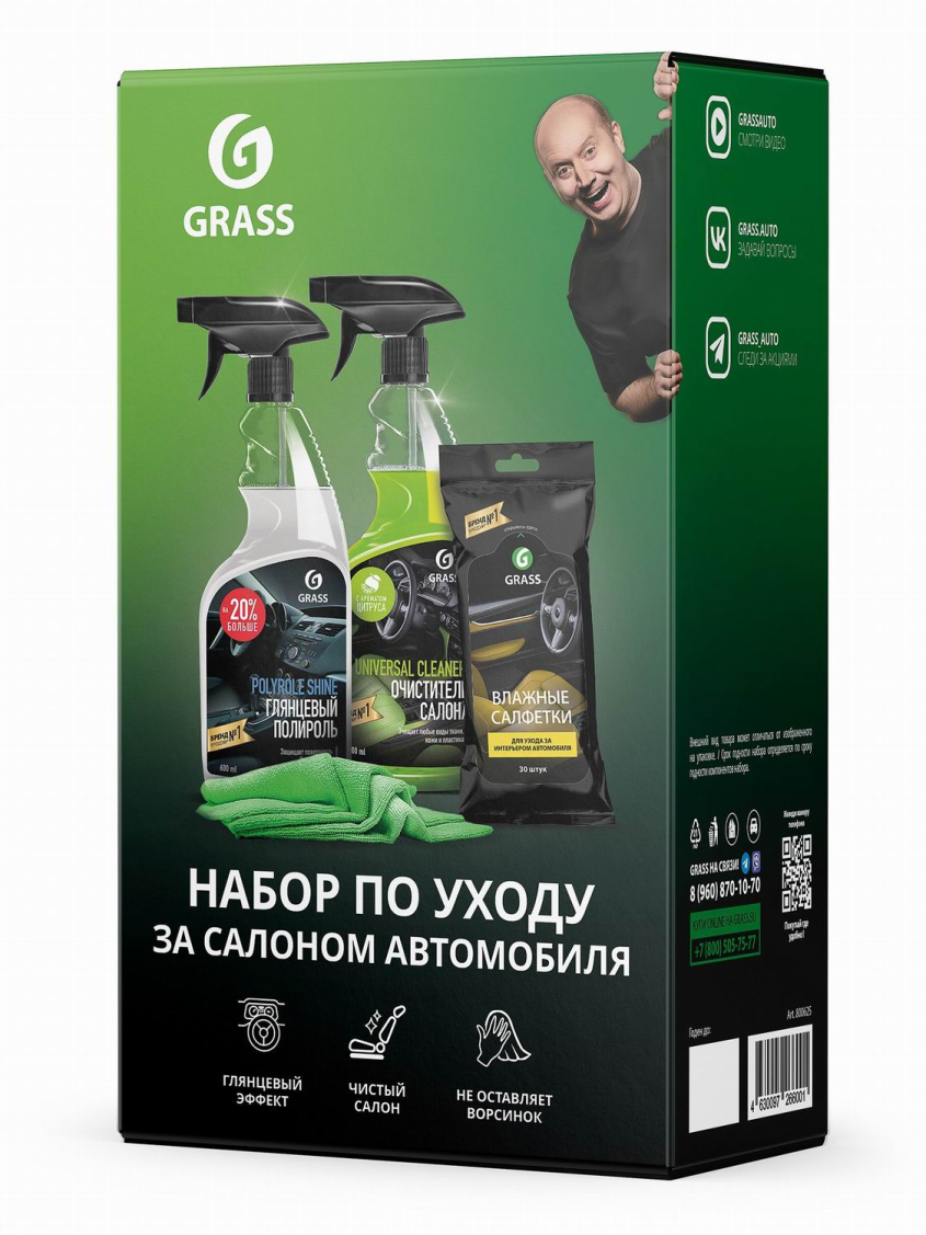 Grass Набор по уходу за салоном автомобиля 2021 4630097266001