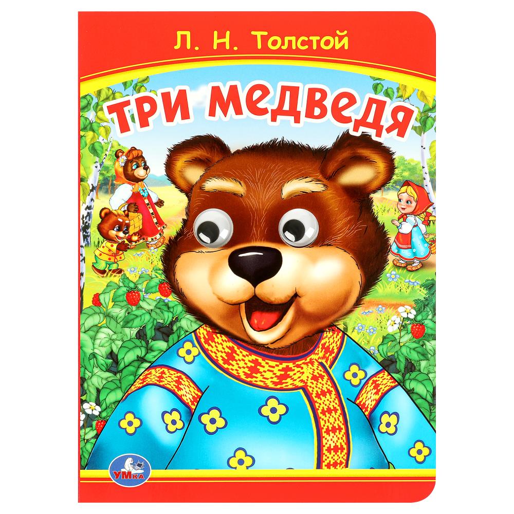 Книжка с глазками Три медведя, Толстой Л.Н. 8 стр. УМка 978-5-506-09801-0