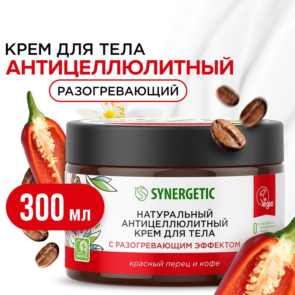 Крем для тела Synergetic с разогревающим эффектом Красный перец и кофе антицеллюлитный 300 мл 4607971456414