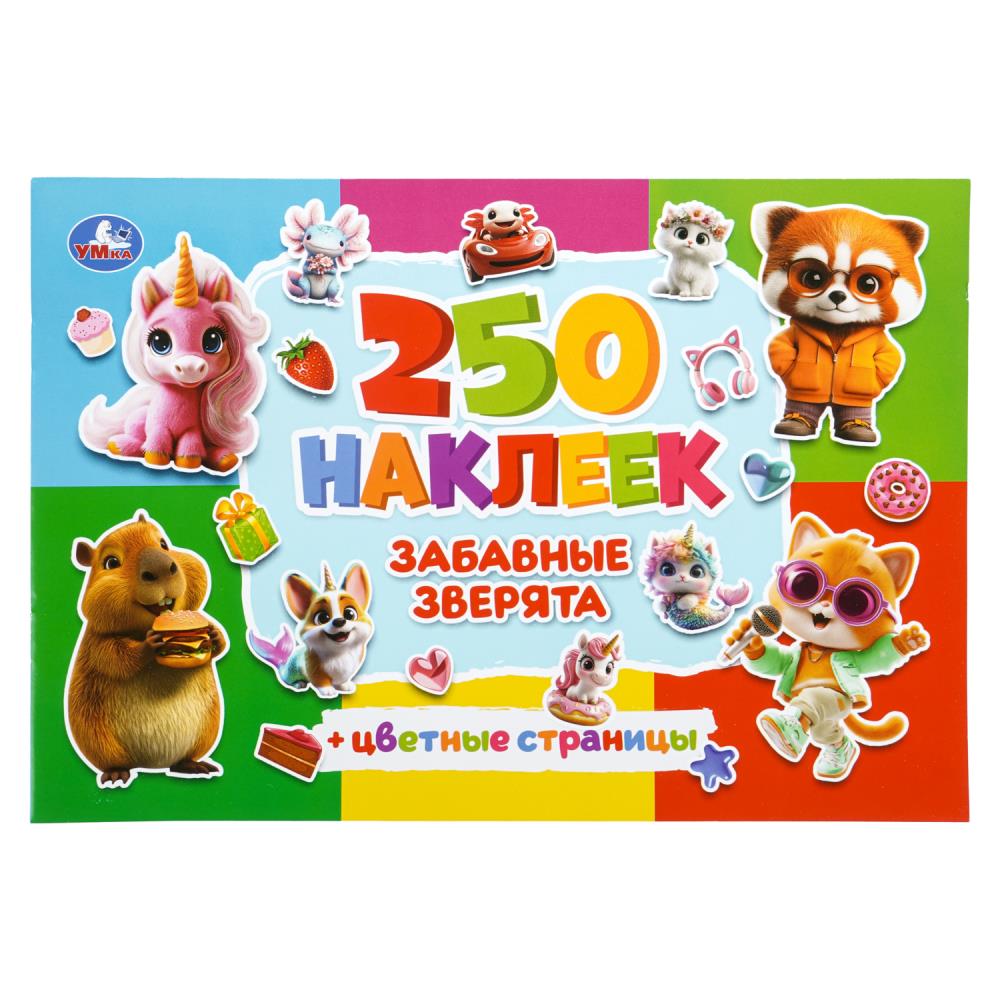 Набор Забавные зверята, 250 наклеек с цветными страницами, 8 стр. Умка 978-5-506-11261-7