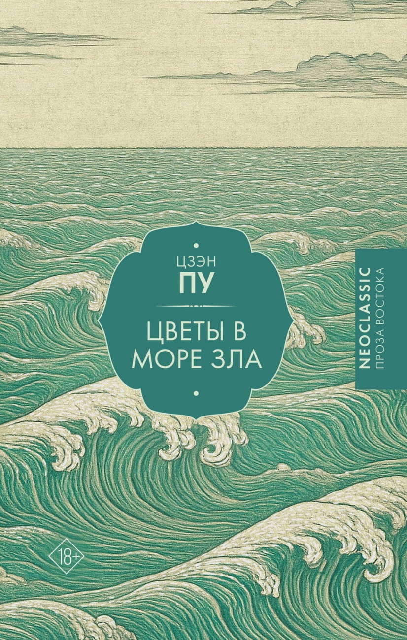 Книга АСТ Цветы в море зла Цзэн Пу 176170-7