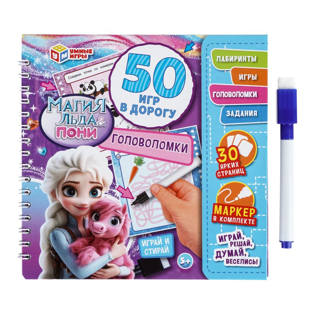 Блокнот на пружине с маркером Магия льда & Пони. 50 игр в дорогу Умные игры 978-5-506-10742-2