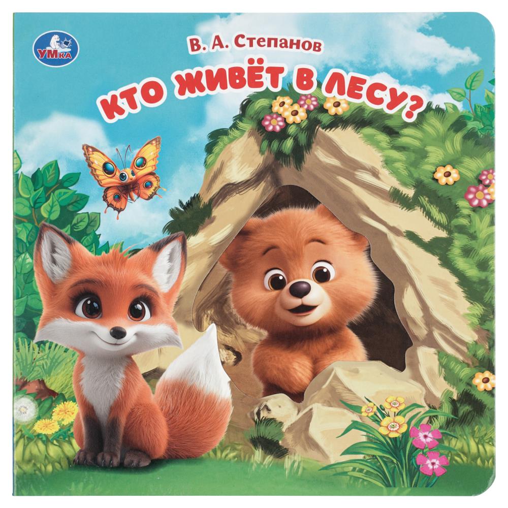 Книга Кто живёт в лесу?, Степанов В.А, 10 стр. УМка 9785506104261