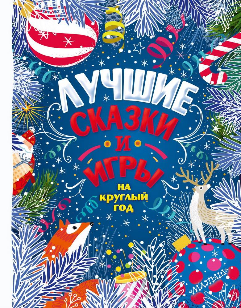 Книга АСТ Лучшие сказки и игры на круглый год 149458-2
