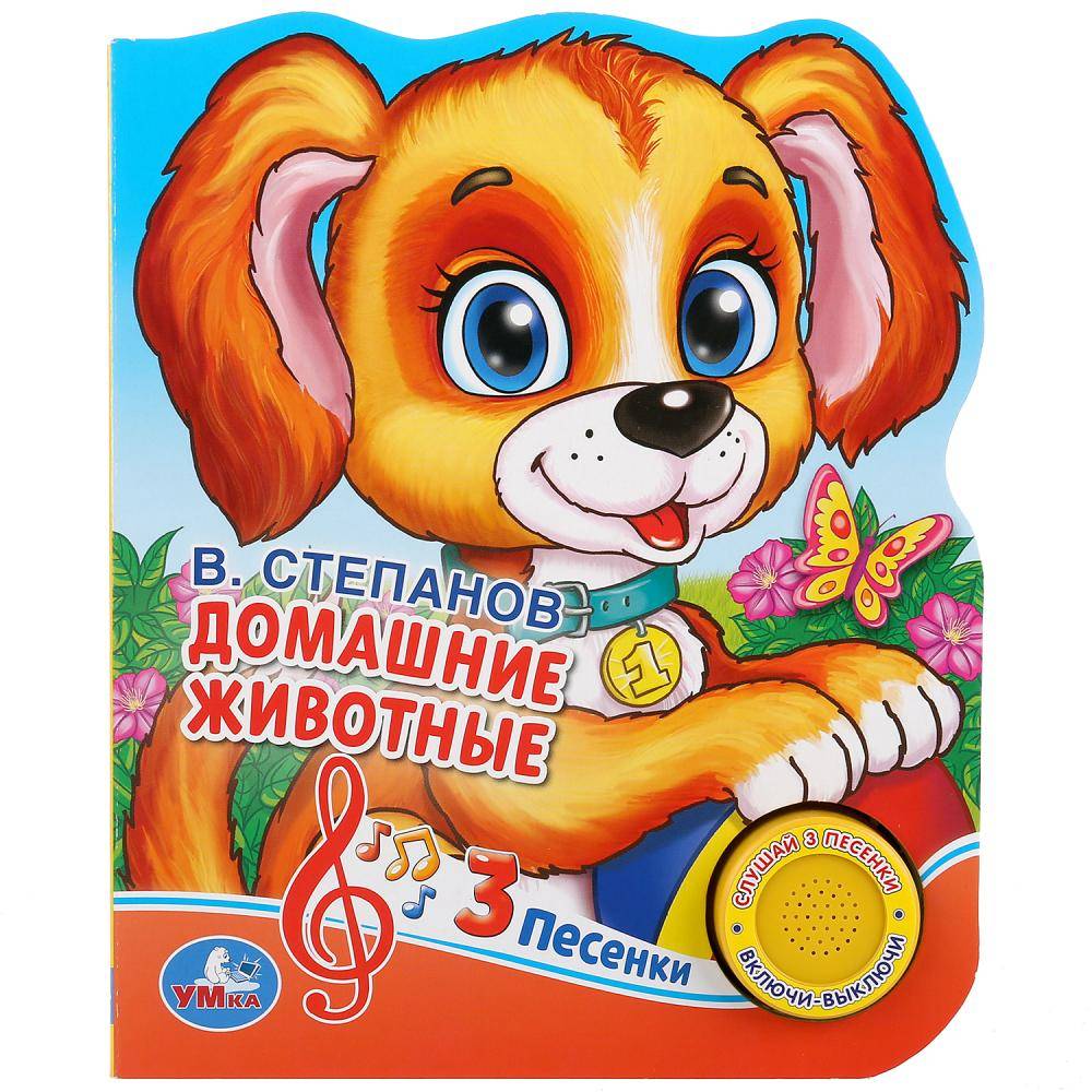 Музыкальная книга В.А.Степанов "Домашние животные" (1 кнопка 3 песенки) Умка 9785506030584