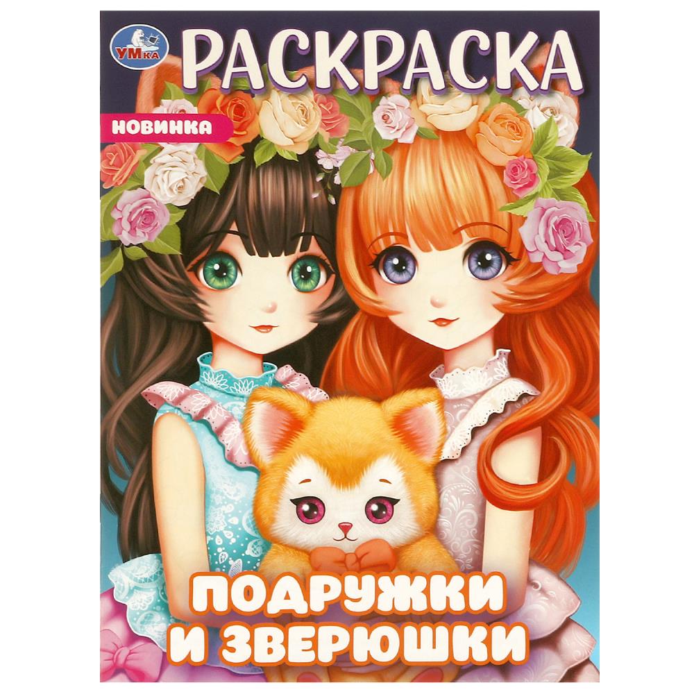 Раскраска "Подружки и зверюшки" 21х29 см. УМка 978-5-506-09650-4