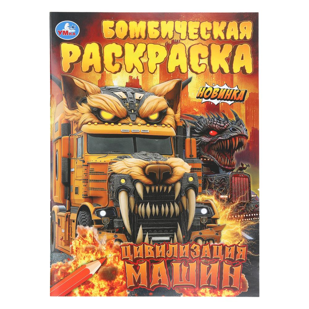Бомбическая раскраска Цивилизация машин, 16 стр. Умка 978-5-506-11214-3