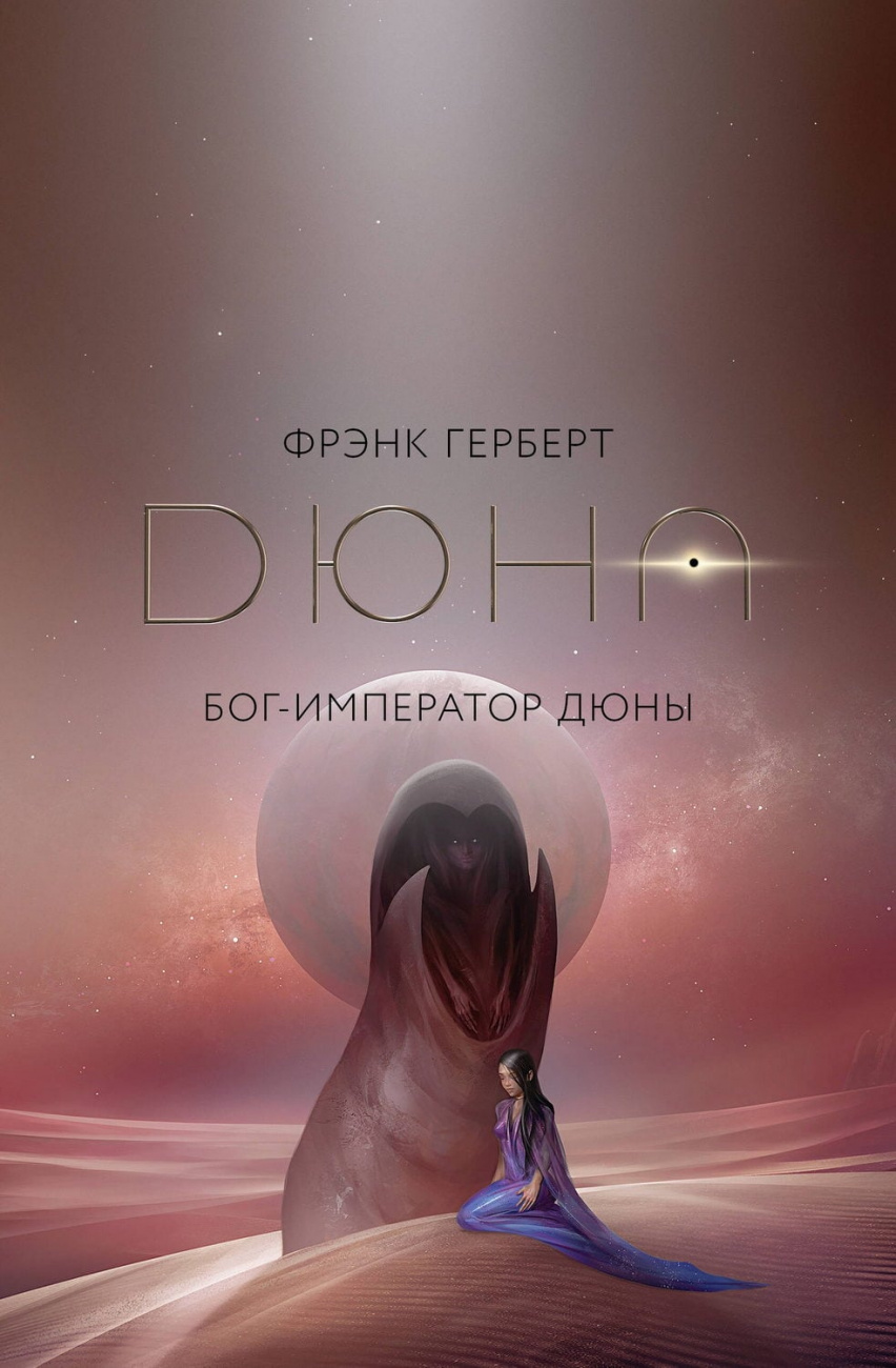 Книга АСТ Бог-Император Дюны Герберт Ф. 169869-0