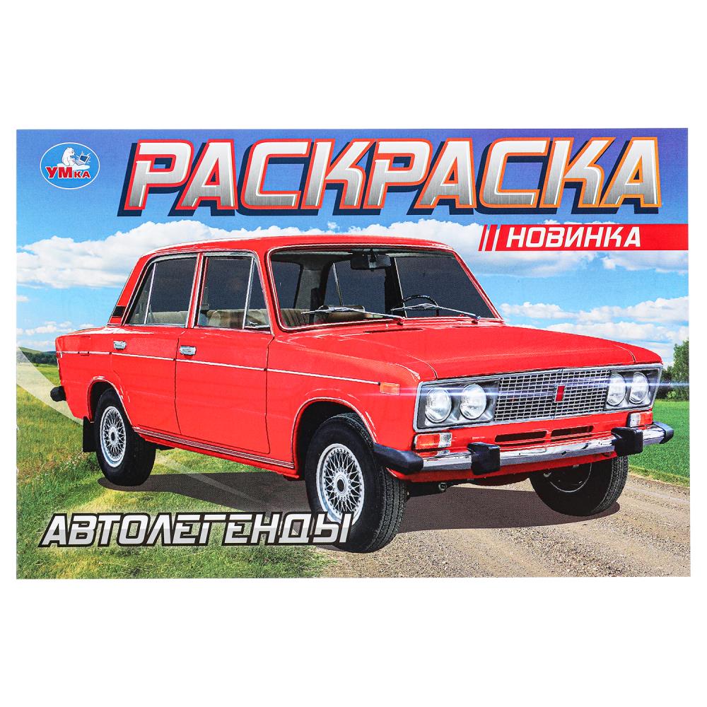 Раскраска Автолегенды, 8 стр. УМка 978-5-506-08851-6 (100)