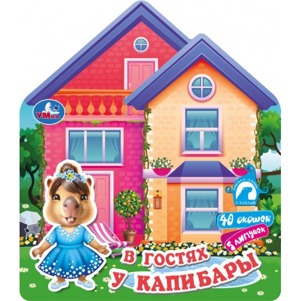 Книга-домик с куклой В гостях у капибары УМка 9785506107620