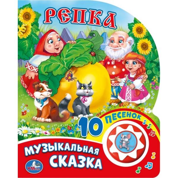 Книга "Репка" (1 кн. 10 пес) Умка 9785506019374 (30) (30)