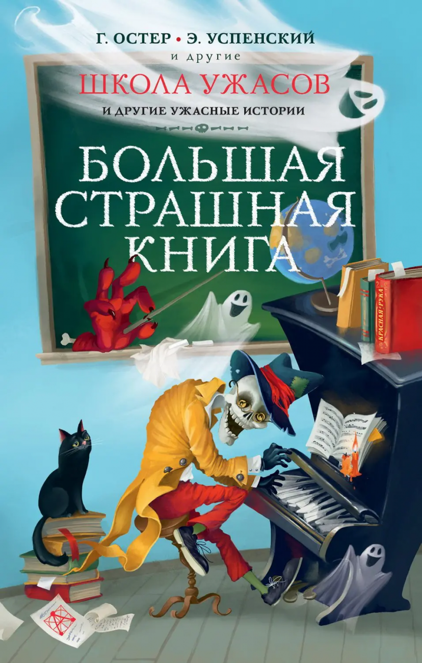 Книга АСТ Большая страшная книга Школа ужасов и другие ужасные истории Остер Г.Б., Успенский Э.Н. 135069-7