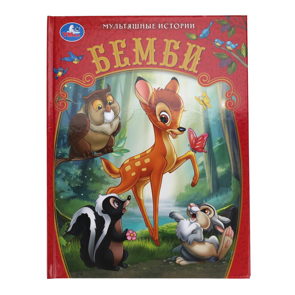 Книга "Бемби. Мультяшные истории" 32 стр. УМка 978-5-506-10400-1