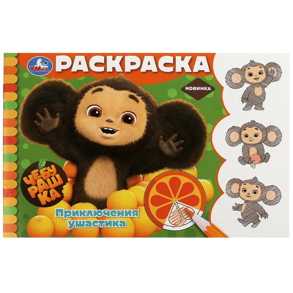 Горизонтальная раскраска Чебурашка. Приключения ушастика, 8 стр. УМка 978-5-506-09137-0