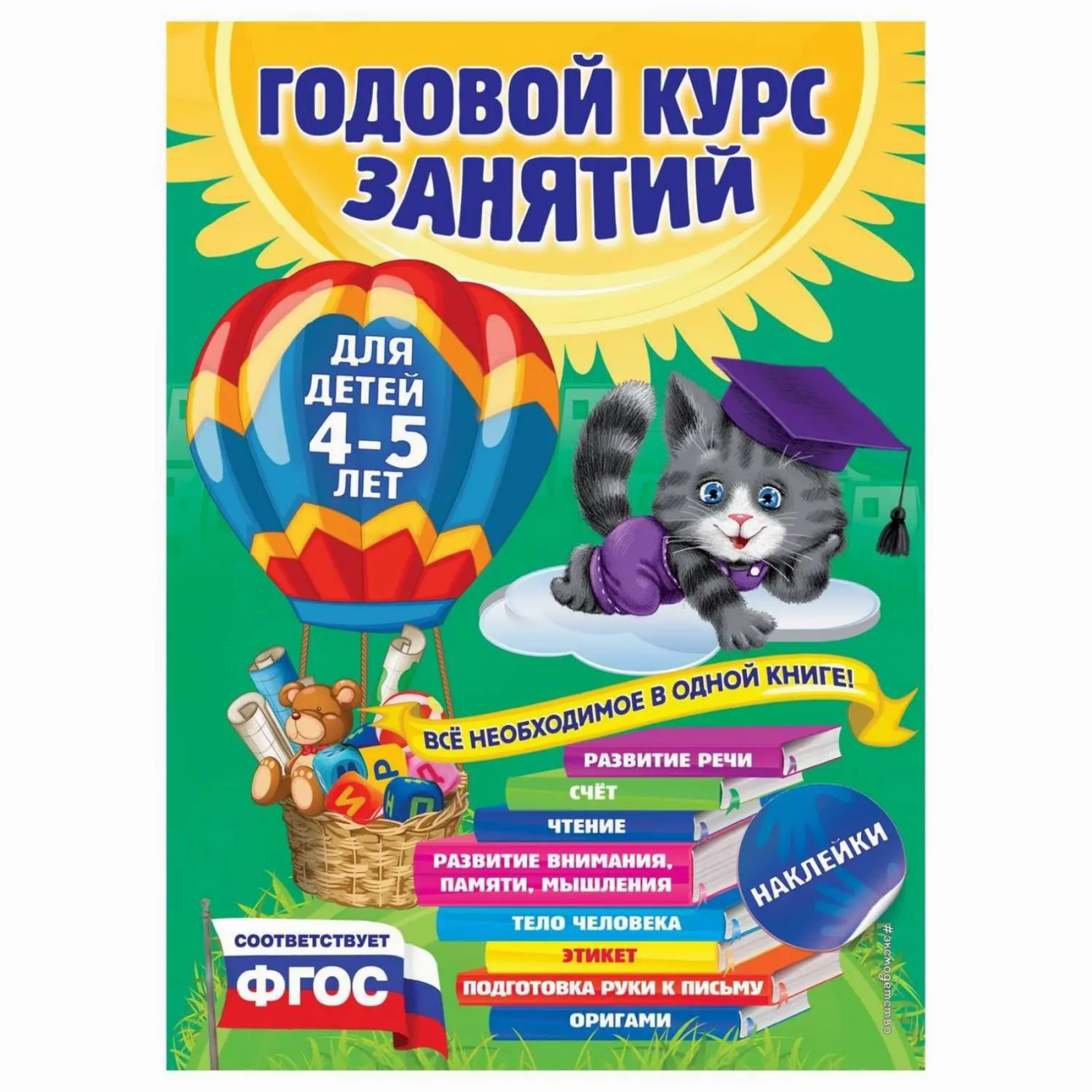 ЭКСМО Книга Годовой курс занятий: для детей 4-5 лет (с наклейками), Лазарь Е., Мазаник Т.М., Малевич Е.А. ITD000000000330892