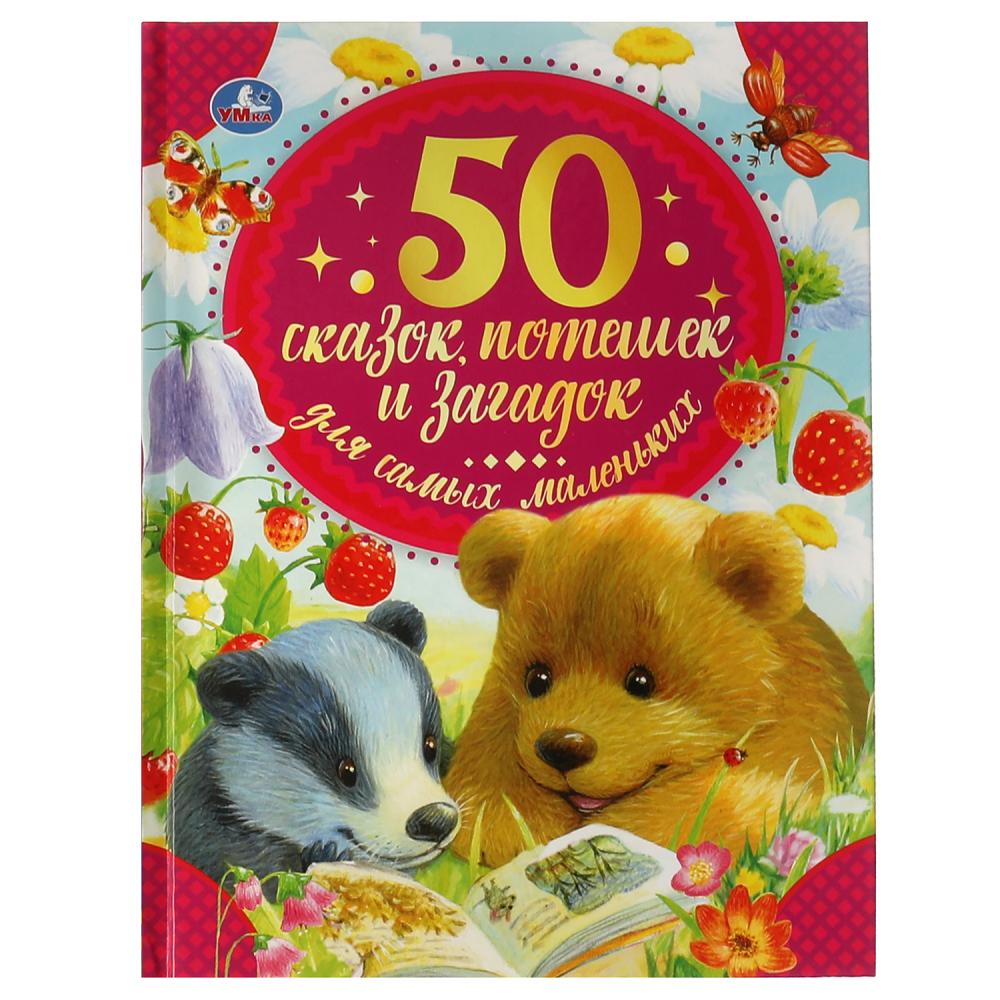 Книга 50 сказок, потешек и загадок для самых маленьких Умка 978-5-506-05939-4