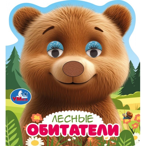 Книга Лесные обитатели (с тактильным носом и цв. глазками) 8 стр. УМка 9785506107682